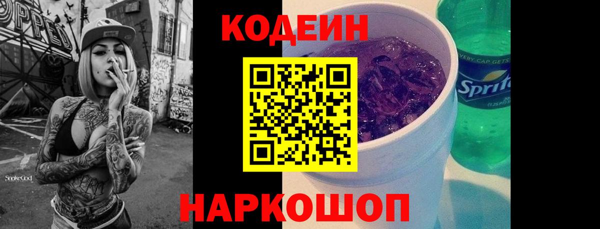 Вольск  Codein Purple Drank  Вход с VPN 